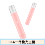 ILIA一代主機-寶寶粉