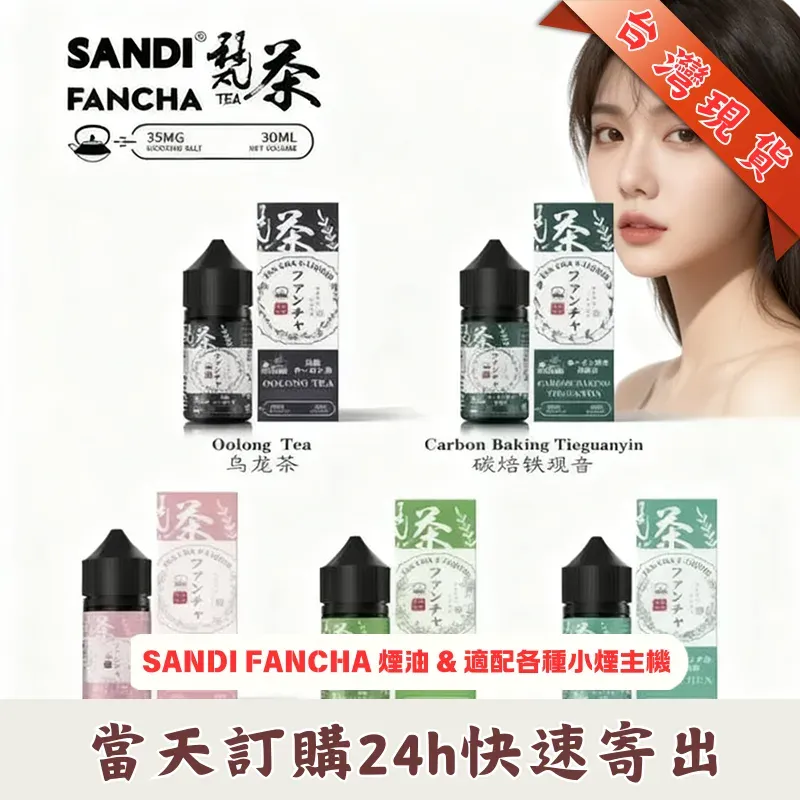 SANDI-FANCHA-梵茶煙油.webp 日本進口梵茶煙油 | 30ML&35mg裝 | 台灣小煙油推薦 - 原裝正品現貨:圖片 1