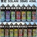 Solani索尼煙油 | 40ml/35mg瓶 · 15種獨特風味 · 高性價比小煙油推薦 - 台灣現貨